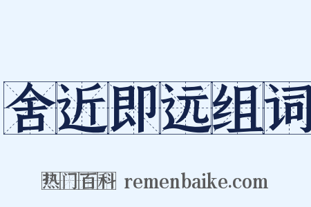 舍近即远组词是什么意思的图片